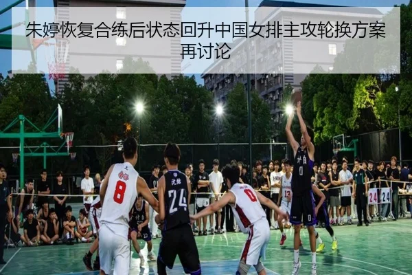 朱婷恢复合练后状态回升中国女排主攻轮换方案再讨论